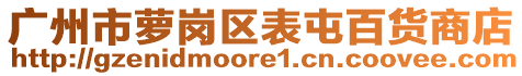 廣州市蘿崗區(qū)表屯百貨商店