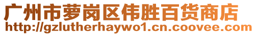廣州市蘿崗區(qū)偉勝百貨商店