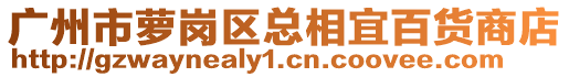 廣州市蘿崗區(qū)總相宜百貨商店