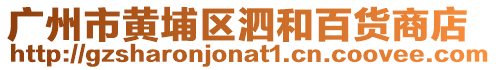 廣州市黃埔區(qū)泗和百貨商店