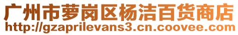 廣州市蘿崗區楊潔百貨商店