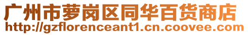 廣州市蘿崗區同華百貨商店