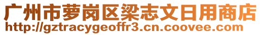 廣州市蘿崗區(qū)梁志文日用商店