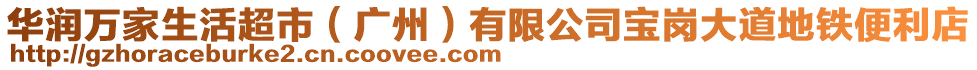 華潤萬家生活超市（廣州）有限公司寶崗大道地鐵便利店