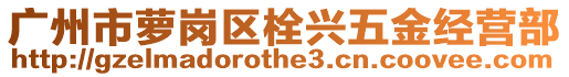 广州市萝岗区栓兴五金经营部