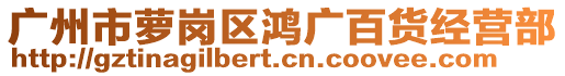 广州市萝岗区鸿广百货经营部