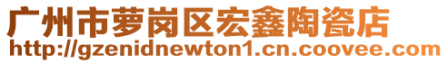 广州市萝岗区宏鑫陶瓷店