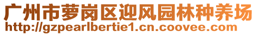 廣州市蘿崗區(qū)迎風(fēng)園林種養(yǎng)場(chǎng)