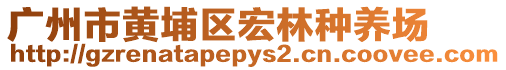 廣州市黃埔區(qū)宏林種養(yǎng)場