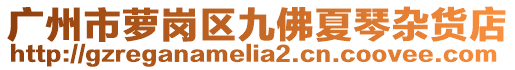 廣州市蘿崗區(qū)九佛夏琴雜貨店