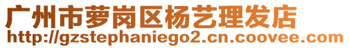 廣州市蘿崗區(qū)楊藝?yán)戆l(fā)店