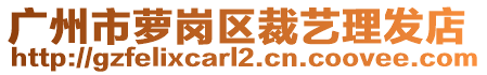 廣州市蘿崗區(qū)裁藝理發(fā)店