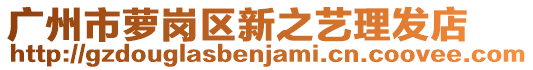 廣州市蘿崗區(qū)新之藝理發(fā)店