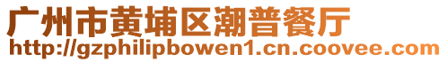 廣州市黃埔區(qū)潮普餐廳