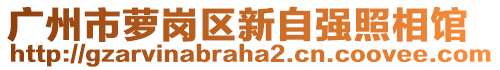 廣州市蘿崗區(qū)新自強照相館