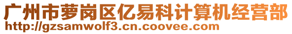 廣州市蘿崗區(qū)億易科計算機經(jīng)營部