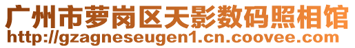 廣州市蘿崗區(qū)天影數(shù)碼照相館