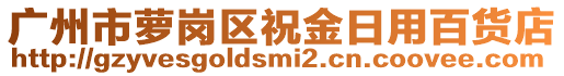 廣州市蘿崗區(qū)祝金日用百貨店