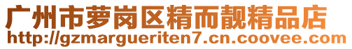 廣州市蘿崗區(qū)精而靚精品店