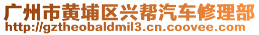 廣州市黃埔區(qū)興幫汽車修理部