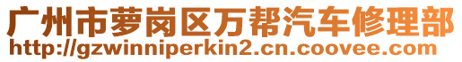 廣州市蘿崗區(qū)萬幫汽車修理部