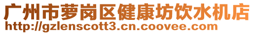 廣州市蘿崗區(qū)健康坊飲水機(jī)店