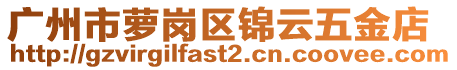 廣州市蘿崗區(qū)錦云五金店