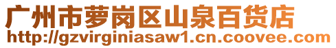 廣州市蘿崗區(qū)山泉百貨店