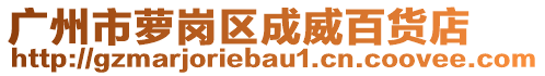 廣州市蘿崗區(qū)成威百貨店