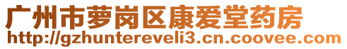 廣州市蘿崗區(qū)康愛堂藥房