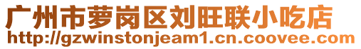 廣州市蘿崗區(qū)劉旺聯(lián)小吃店