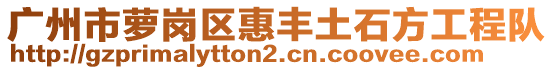 廣州市蘿崗區(qū)惠豐土石方工程隊