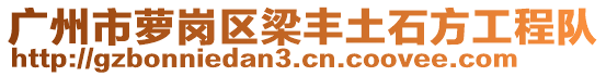 廣州市蘿崗區(qū)梁豐土石方工程隊(duì)