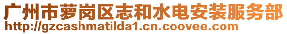 廣州市蘿崗區(qū)志和水電安裝服務(wù)部