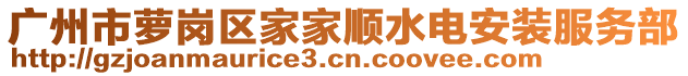 廣州市蘿崗區(qū)家家順?biāo)姲惭b服務(wù)部