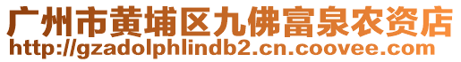 廣州市黃埔區(qū)九佛富泉農(nóng)資店