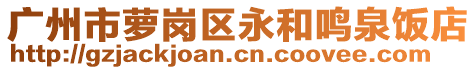 廣州市蘿崗區(qū)永和鳴泉飯店