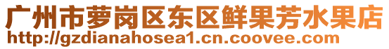 廣州市蘿崗區(qū)東區(qū)鮮果芳水果店