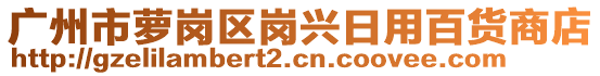 廣州市蘿崗區(qū)崗興日用百貨商店