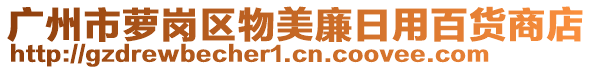 廣州市蘿崗區(qū)物美廉日用百貨商店