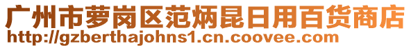 廣州市蘿崗區(qū)范炳昆日用百貨商店