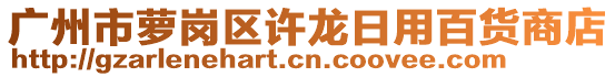 廣州市蘿崗區(qū)許龍日用百貨商店