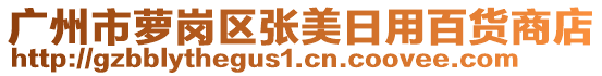 廣州市蘿崗區(qū)張美日用百貨商店