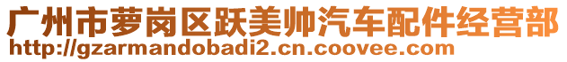 广州市萝岗区跃美帅汽车配件经营部