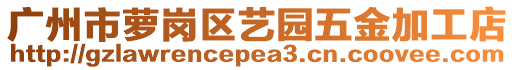 广州市萝岗区艺园五金加工店