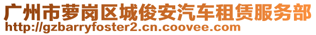 广州市萝岗区城俊安汽车租赁服务部