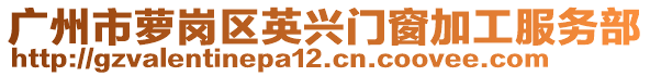 广州市萝岗区英兴门窗加工服务部