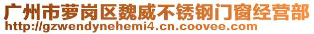 广州市萝岗区魏威不锈钢门窗经营部