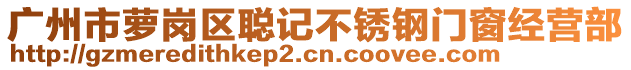 廣州市蘿崗區(qū)聰記不銹鋼門窗經(jīng)營部