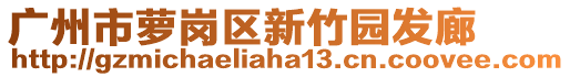 广州市萝岗区新竹园发廊